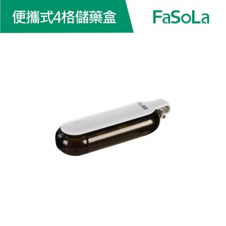 【FaSoLa】便攜式防潮4格儲藥盒 公司貨 官方直營┃藥品收納盒 藥物收納 隨身四格藥盒 外出藥盒 旅行藥盒 藥盒