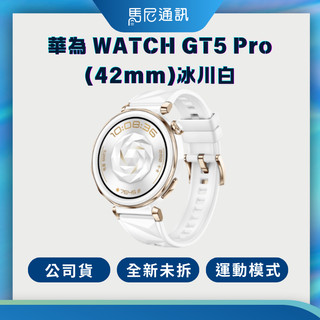 【HUAWEI】華為WATCH GT5 Pro(42mm)冰川白／智慧手錶／智能手錶／藍牙手錶／隨貨贈原廠好禮