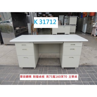 K31712 160-70 主管桌 辦公桌 電腦桌 鐵桌 書桌 職員桌 工作桌 業務桌 OA桌 員工桌 洽談桌