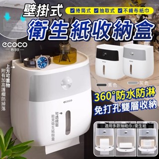 Ecoco 衛生紙盒 浴室衛生紙盒 面紙架 擦手紙盒 捲紙架 衛生紙架 紙巾盒 收納架 置物盒 廚房收納 灰色 壁掛