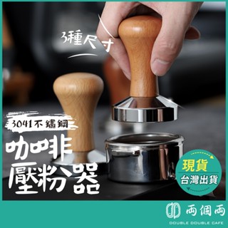 壓粉錘 咖啡壓粉錘 壓粉器 填壓器 咖啡粉錘 不鏽鋼壓粉 義式咖啡壓粉器 咖啡器具 (兩個兩咖啡)