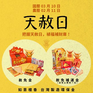 獨家【如意檀香】赦免金 赦免補運金 天赦日 消災解厄 消業障 補財庫 臺灣金紙 拜拜 金紙 銀紙