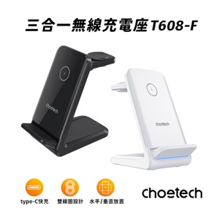 Choetech APPLE/Samsung Watch三合一無線充電座 T608-臺灣總代理原廠公司貨 現貨免運