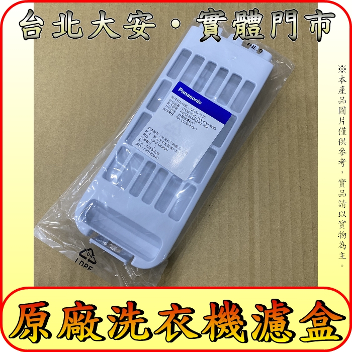 《國際原廠洗衣機濾盒》NA-V150NN NA-V170NMS NA-V170NN NA-V190NMS