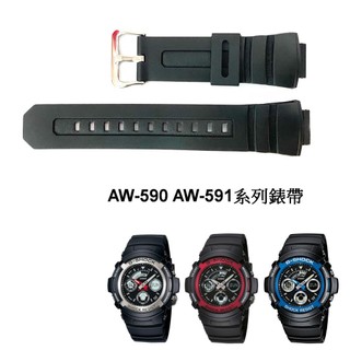 經緯度鐘錶 卡西歐 AW-590 AW-591系列 替代錶帶 品質優 副廠 通用AW-590 AW-591系列