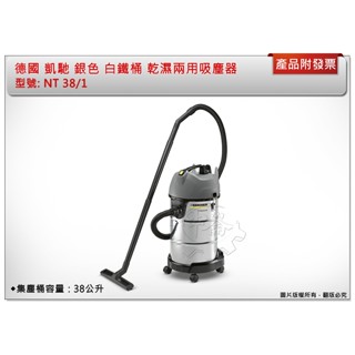 ＊中崙五金【附發票】德國 凱馳 銀色 白鐵桶 插電款乾濕兩用吸塵器 NT 38/1 Me Classic 38公升