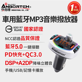愛淨小舖-安伯特 車用藍芽MP3音樂撥放器+快充PD+QC3.0 (國家認證 一年保固) 藍芽播放器車充ABT-E086