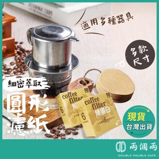 咖啡濾紙 圓形濾紙 丸形濾紙 咖啡 摩卡壺濾紙 冰滴壺濾紙 過濾紙 咖啡用具 義式咖啡濾紙 丸型 (兩個兩咖啡)