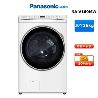 Panasonic 16KG 洗脫 滾筒 洗衣機 晶鑽白 國際 NA-V160MW-W 贈蠶絲涼被
