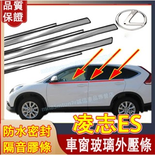 凌志 13-17款ES車窗玻璃外壓條 ES適用車窗密封膠條 防水條 隔音密封條 車窗防塵防水條