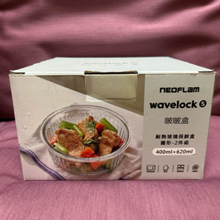 電子發票全新 Neoflam wavelock 耐熱玻璃保鮮盒兩件組620ml+400ml