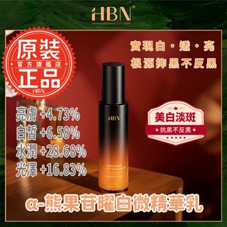 【HBN】α-熊果苷曜白微精華乳 90ml (原白乳)/美白/維生素C/熊果素/維生素E/積雪草/溫和/淡紋/提亮