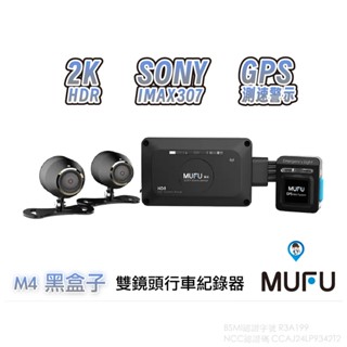 【MUFU 臺灣微米】M4黑盒子 機車行車紀錄器 1080P 2K SONY 雙鏡頭 GPS測速提醒 外接電源停車監控