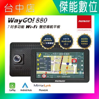 PAPAGO WAYGO 880 7吋 WIFI 行車記錄器聲控導航平板 雙測速 神盾 carplay 廣角150度