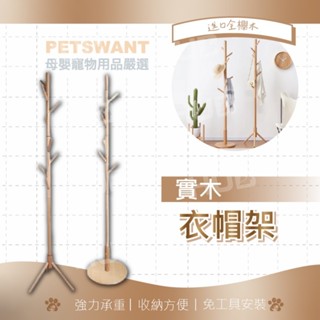 歐洲進口櫸木 非貼膜 實木衣架 衣帽架 立式衣架 臥室掛衣架 收納衣架 掛衣架 立桿衣帽架 衣架 掛衣服 收納方便