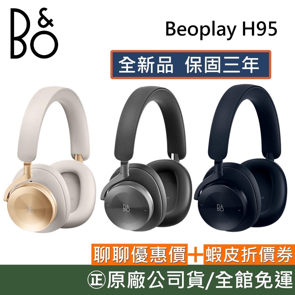 B&O BEOPLAY H95【聊聊領卷折】旗艦降噪藍芽耳機 遠寬代理 全新品三年保固