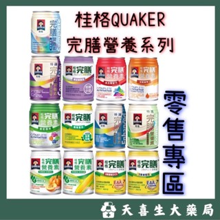 📢單罐零售✨桂格完膳營養素系列✨均衡配方/糖尿病配方/植物蛋白/腫瘤/洗腎/未洗腎專用營養/香濃南瓜/鮮甜玉米/經典香草