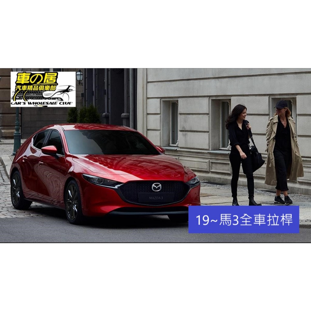 車之居 SUMMIT 引擎室拉桿 防傾桿 19後 MAZDA 3 馬3 CX30 CX-30