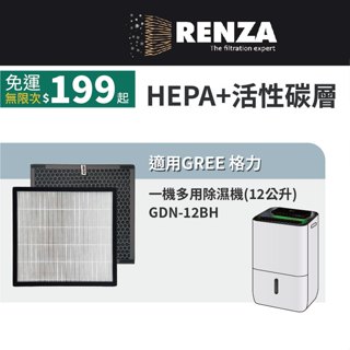 適用 GREE 格力 GDN-12BH 12公升 一機多用除濕機 HEPA+活性碳 濾網 濾芯 濾心