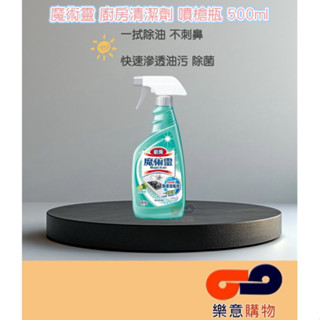 魔術靈廚房清潔劑(噴槍瓶)500ml