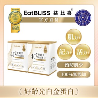 【EatBLISS益比喜】好齡光-白金蛋白(金/葷食)x2盒(10包/盒) 高鈣優蛋白 中熟齡 肌力記力活力 綜合營養