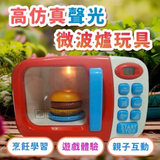 聲光微波爐 廚房玩具 家電玩具 家家酒玩具 兒童玩具