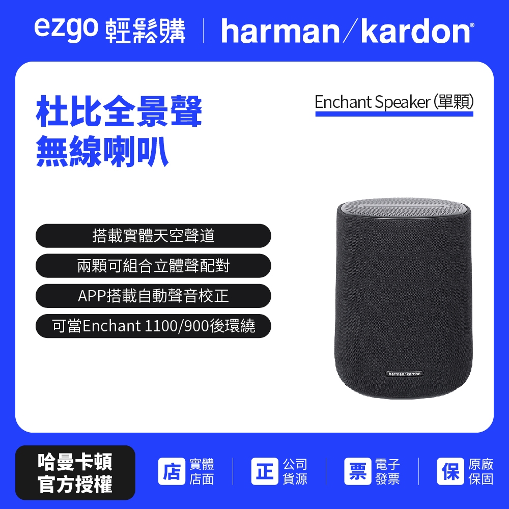 【harman kardon哈曼卡頓】 Enchant Speaker 杜比全景聲無線喇叭 (世貨公司貨)
