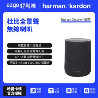 【harman kardon哈曼卡頓】 Enchant Speaker 杜比全景聲無線喇叭 (世貨公司貨)