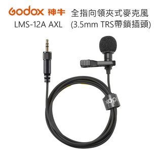 GODOX LMS-12A AXL 全指向領夾式麥克風 (3.5mm TRS帶鎖插頭)~開年公司貨