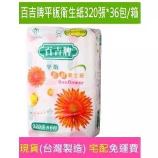 老牌大廠嘉義雷神批發現貨百吉牌加量加大加厚320張36包純木漿平板式衛生紙勝得意48包300張350張舒潔春風情人五月花