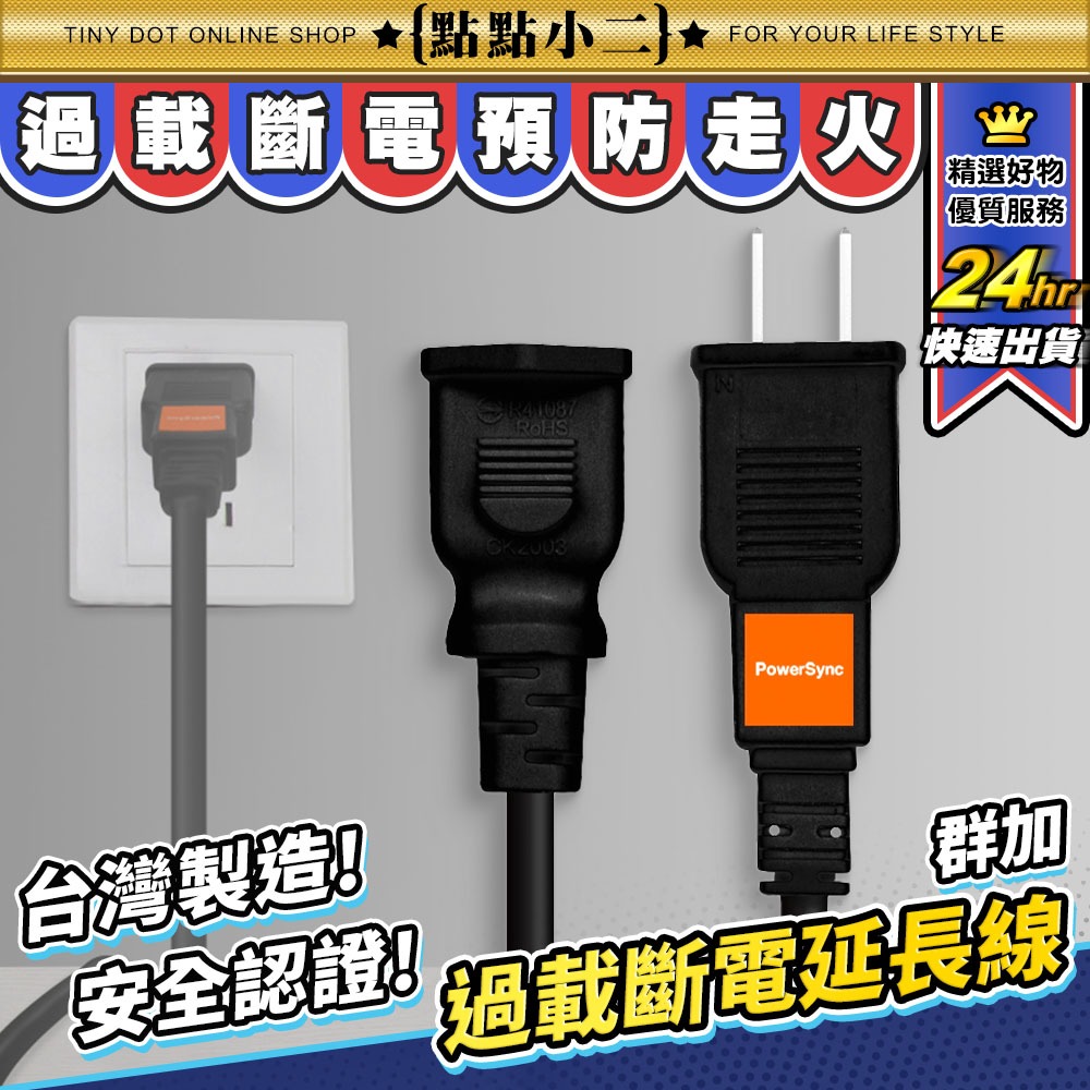 【一年保固】電源延長線 群加 2P 中繼延長線 一對一 延長線 2孔 電源線 插頭延長線 中繼線 單孔延長線【G010】