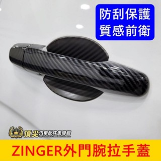CMC中華 1代/2代/3代【ZINGER門碗框、拉手把蓋】卡夢 三菱軍格 凌格門把飾條 碗公 防刮保護貼 拉門手把貼片
