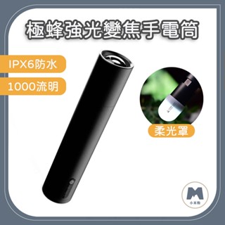 【小米粉】 極蜂強光變焦手電筒 露營手電筒1000流明 無級變焦設計 六檔模式一鍵切換的手電筒