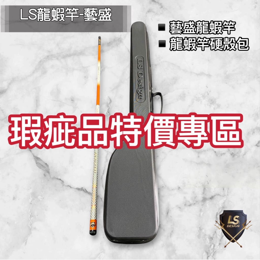【LS】藝盛龍蝦竿NG優惠 龍蝦竿 螃蟹竿 打龍 #現貨