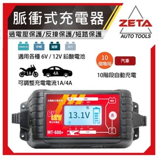 【ZETA汽車工具】MT600+ 多功能脈衝式智慧充電器 延長效能(6V/12V)兒童玩具 汽車 機車 貨車 MF EF