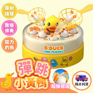 🔥臺灣隔日到貨🔥彈跳鴨子 彈跳玩具 小黃鴨 互動玩具 多人遊戲 親子小鴨玩具 兒童玩具 兒童節禮物 專注力玩具 玩具