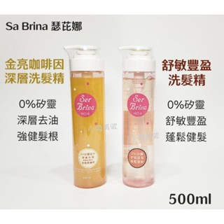 ⭐蝦皮發票⭐ 瑟芘娜 舒敏豐盈洗髮精／金亮咖啡因深層洗髮精 500ml 去油養髮 強健髮根 豐盈健髮 頭皮調理 瑟比娜