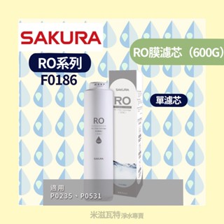 🌸Sakura 櫻花牌 F0186 RO系列濾芯 廚房 居家 淨水器