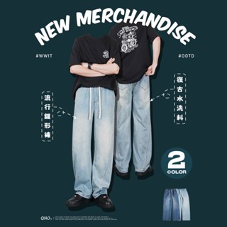 【QIAO】VIBE Jeans 側拼接 高品質 棉柔水洗 錐形線 牛仔褲 水洗刷色 復古 錐形褲 長褲 褲子