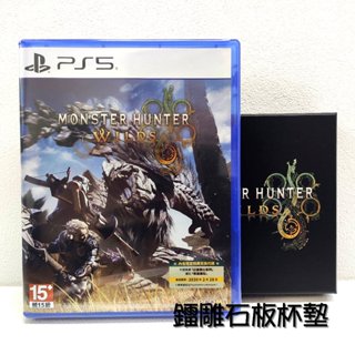 PS5 魔物獵人 荒野 中文版 臺灣公司貨+鐳雕石板杯墊