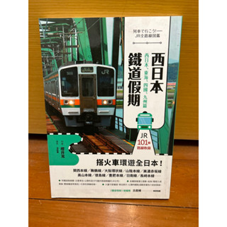 西日本鐵道假期 西日本 東海 四國 九州 J R 101條路線收錄