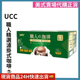 UCC 職人精選濾掛式咖啡 75入一箱 咖啡 濾掛咖啡 好市多代購 Costco