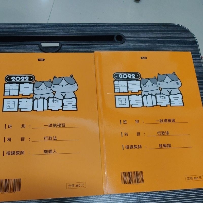 讀享 全新二手 司律一試二試總複習班 行政法 磯貓人 徐偉超