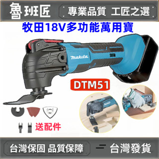 日製18v磨切機 萬用寶 DTM51Z牧田磨切機 快速拆卸 免扳手 多檔調速 電磨 開槽神器 擺動剷 多功能鋸 角磨機