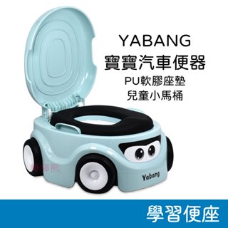 YABANG 寶寶汽車便器 學習便座 PU軟膠座墊 兒童小馬桶