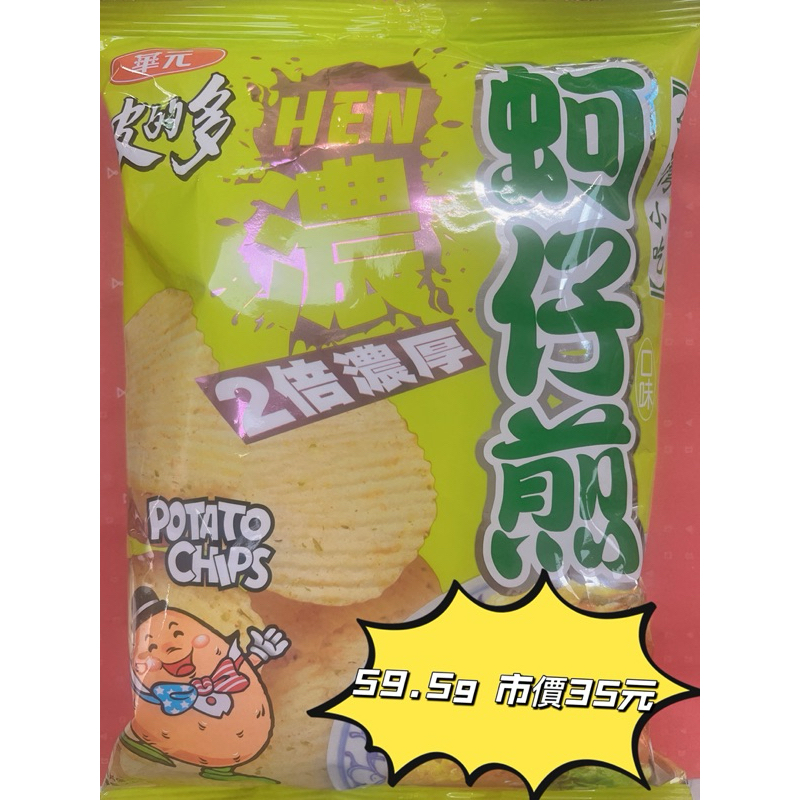 可以混搭 卡辣姆久 卡拉 波的多洋芋片（濃厚蚵仔煎口味）