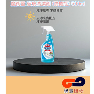 魔術靈玻璃清潔劑(噴槍瓶)500ml