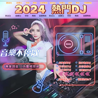 【陽光】音樂歌曲 舞曲 dj快歌 dj歌曲 dj 快歌 勁爆歌曲 dj歌曲 熱門重低音dj 流行榜單歌曲usb