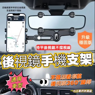 臺灣出貨✨後視鏡卡扣式手機架 車用防抖手機架 可伸縮手機支架 360°旋轉 導航支架 車用多功能手機架 汽車手機架