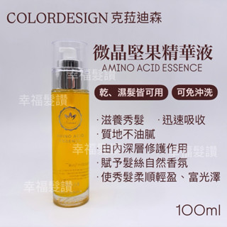幸福髮讚 現貨秒出 COLORDESIGN克菈迪森 摩洛哥微晶堅果精華液 100ml護髮油 護髮 修護